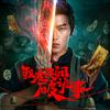 我在民间破诡事（客官您别跑啊↗