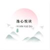 逸心悦读
