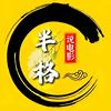 半格说剧