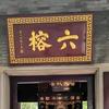 粿粿厂皮布厂滴滴