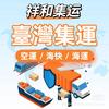 祥和集運 上海、江苏、浙江搬家行李回台湾