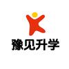豫见升学