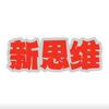 新思维升学规划（家长课堂）