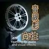 向往音视影