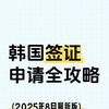 韩签上上签
