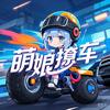 萌娘撩车