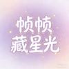 帧帧藏星光