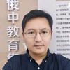 俄中教育魏老师