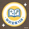知识宝库158