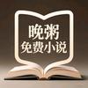 晚粥免费小说