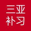 三亚牛老师（提分辅导和升学规划）