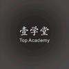 壹学堂Top Academy