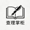 查理掌柜（同款📕看主页）