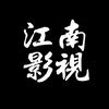 江南影视