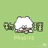 物理喵星球🪐