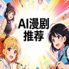 精品Ai漫剧解读