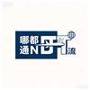 哪都通物流10