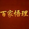 百家悟理