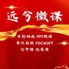 远兮微课