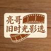 亮哥
