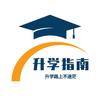 西安升学指南