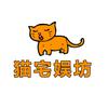 猫宅娱坊
