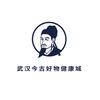 武汉今古好物健康城官方号