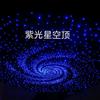 紫光星空顶天花板定制
