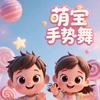 萌宝手势舞