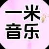 一米音乐