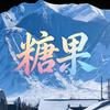 糖🍬果影视