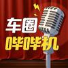 车圈哔哔机