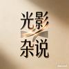 光影杂说