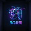3Q教员