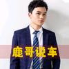 鹿哥说车