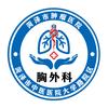 菏泽市肿瘤医院胸外科