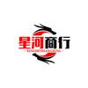 星河百货商行