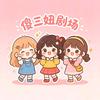 傻三妞剧场/暖心短剧（收徒中）