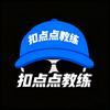 扣点点教练