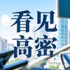 看见高密