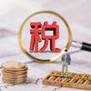 重生之我在成都做财税
