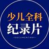 少儿育儿纪录片
