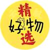 精选好物