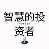智慧的投资者