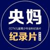 央妈儿童纪录片精选