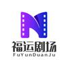 福运剧场