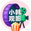 小韩观影剧场