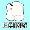 白熊网游淼淼