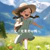 山楂串儿