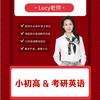 Lucy老师小初高考研英语